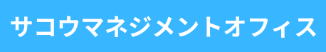 サコウマネジメントオフィス