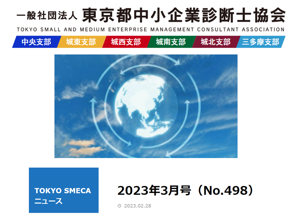 東京都中小企業診断士協会 T-SMECA 掲載 – サコウマネジメントオフィス